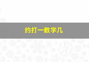 约打一数字几