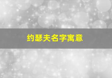 约瑟夫名字寓意