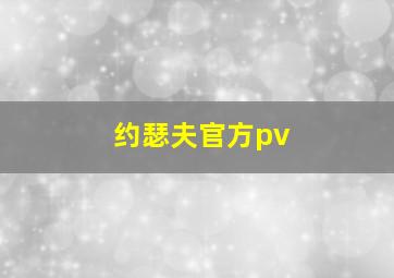 约瑟夫官方pv