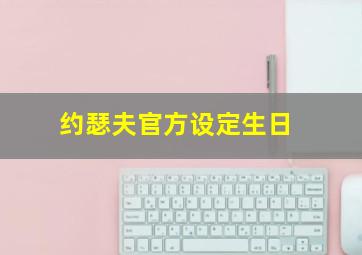 约瑟夫官方设定生日