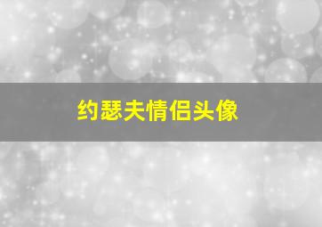 约瑟夫情侣头像