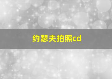 约瑟夫拍照cd