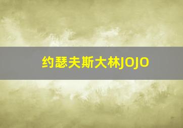 约瑟夫斯大林JOJO