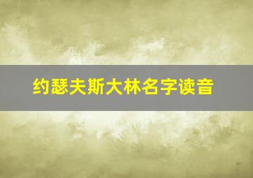 约瑟夫斯大林名字读音