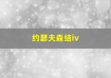 约瑟夫森结iv