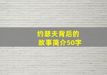 约瑟夫背后的故事简介50字