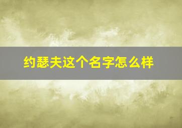 约瑟夫这个名字怎么样