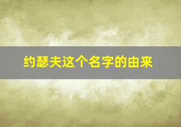 约瑟夫这个名字的由来