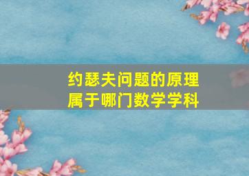 约瑟夫问题的原理属于哪门数学学科