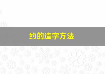 约的造字方法