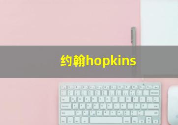 约翰hopkins