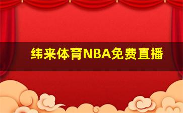 纬来体育NBA免费直播