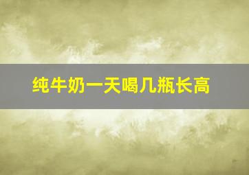 纯牛奶一天喝几瓶长高