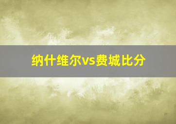 纳什维尔vs费城比分