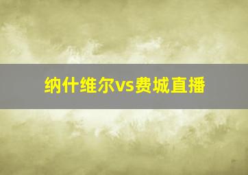 纳什维尔vs费城直播