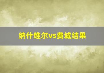 纳什维尔vs费城结果