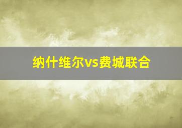 纳什维尔vs费城联合