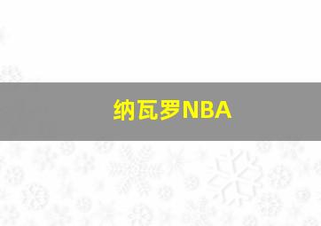 纳瓦罗NBA