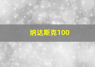 纳达斯克100