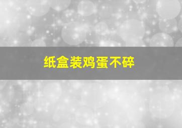 纸盒装鸡蛋不碎