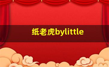 纸老虎bylittle