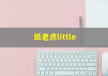 纸老虎little