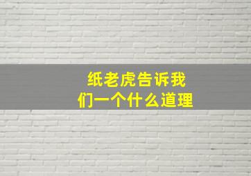 纸老虎告诉我们一个什么道理