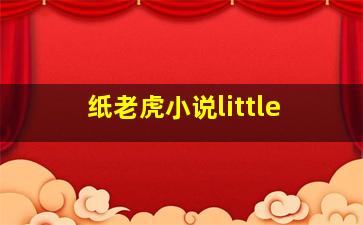 纸老虎小说little