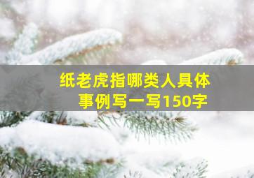 纸老虎指哪类人具体事例写一写150字