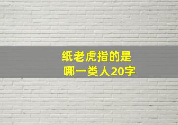 纸老虎指的是哪一类人20字