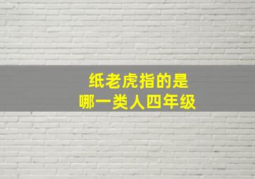 纸老虎指的是哪一类人四年级