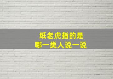 纸老虎指的是哪一类人说一说