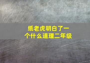 纸老虎明白了一个什么道理二年级