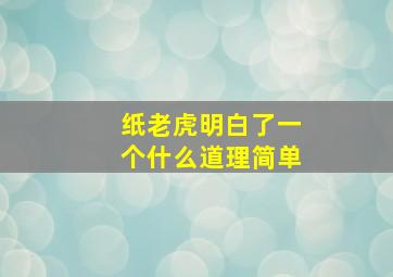 纸老虎明白了一个什么道理简单