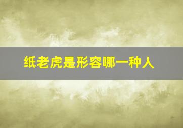 纸老虎是形容哪一种人