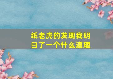 纸老虎的发现我明白了一个什么道理