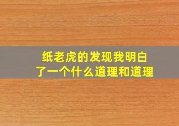 纸老虎的发现我明白了一个什么道理和道理