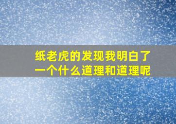 纸老虎的发现我明白了一个什么道理和道理呢