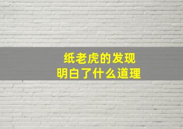 纸老虎的发现明白了什么道理