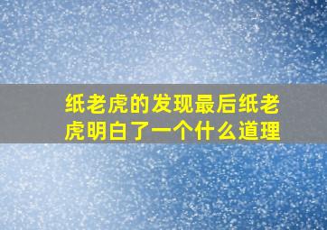 纸老虎的发现最后纸老虎明白了一个什么道理