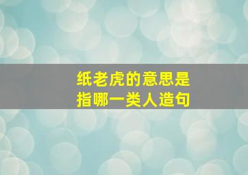 纸老虎的意思是指哪一类人造句