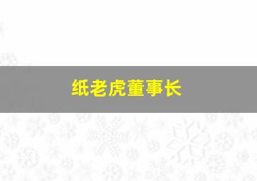 纸老虎董事长