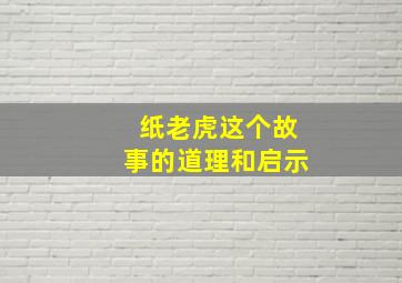 纸老虎这个故事的道理和启示