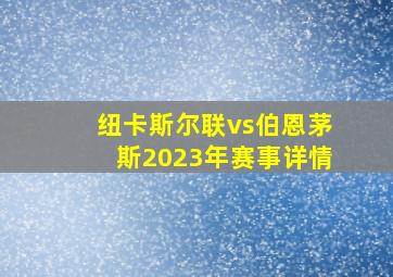 纽卡斯尔联vs伯恩茅斯2023年赛事详情