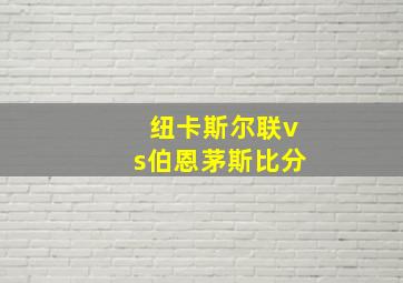 纽卡斯尔联vs伯恩茅斯比分