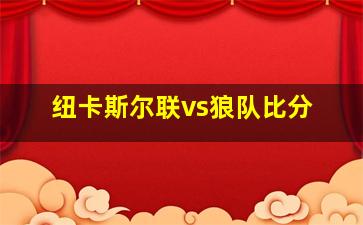 纽卡斯尔联vs狼队比分