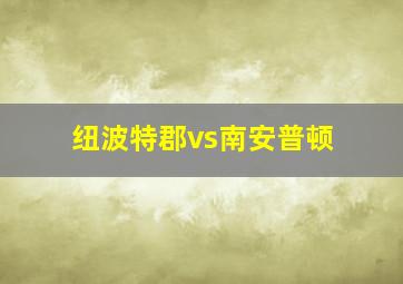 纽波特郡vs南安普顿