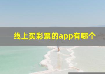 线上买彩票的app有哪个