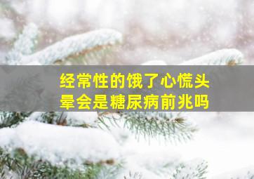 经常性的饿了心慌头晕会是糖尿病前兆吗