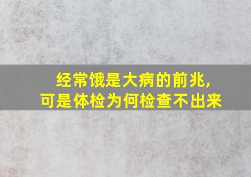 经常饿是大病的前兆,可是体检为何检查不出来